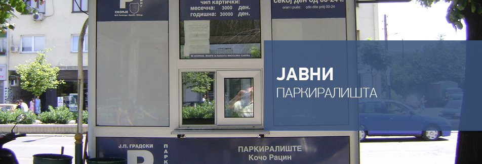 јавни паркиралишта